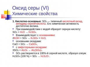 Оксид серы (VI)Химические свойства 1. Кислотно-основные: SO3 — типичный кислотны