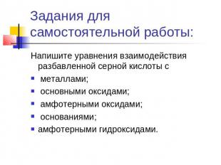 Задания для самостоятельной работы: Напишите уравнения взаимодействия разбавленн