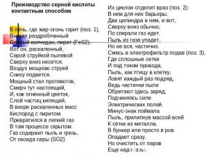 Производство серной кислотыконтактным способом В печь, где жар-огонь горит (поз.