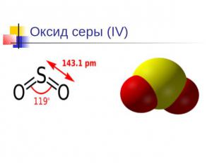 Оксид серы (IV)