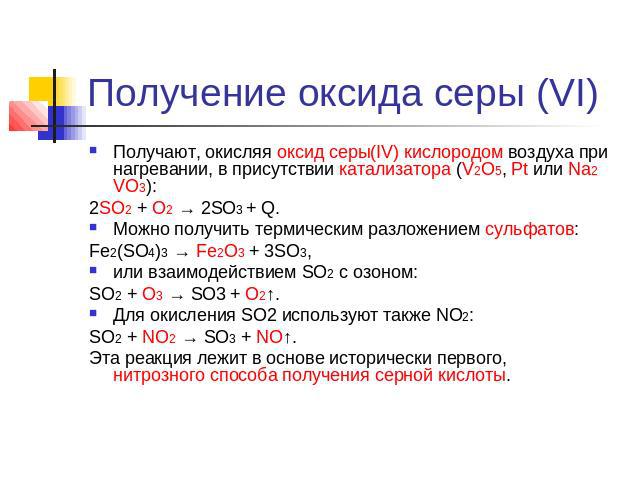 Получение оксида серы. Синтез оксида серы 6. Как получить оксид серы 6. Оксид серы 4 из кислорода. Получение оксида серы 6 в лаборатории.