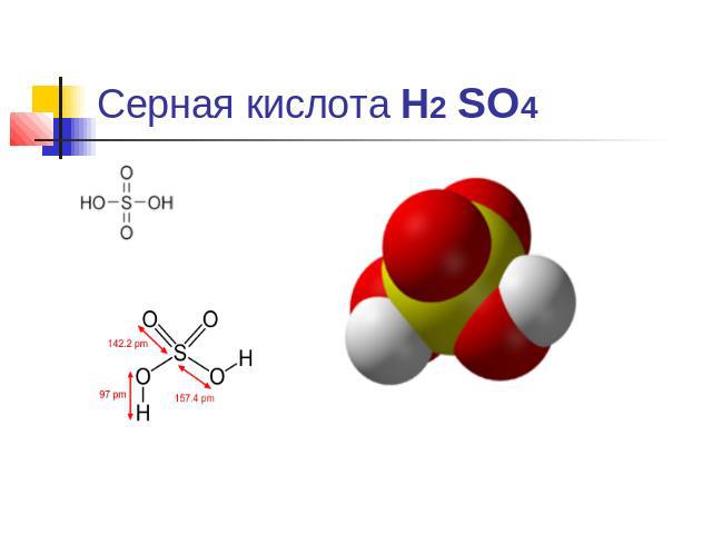 Серная кислота Н2 SO4