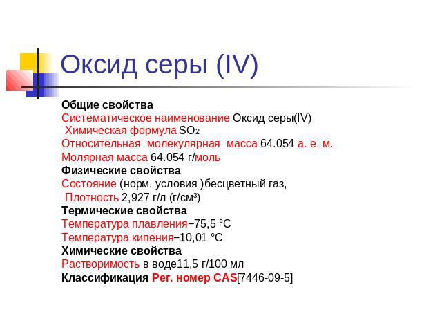 Взаимодействие оксида серы 4 с серой. Молекулярная масса оксида серы 6. Оксид серы 2 формула. Оксид серы IV формула. Молекулярная масса оксида серы IV.