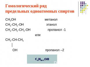 Гомологический ряд предельных одноатомных спиртов СН3ОН метанолСН3-СН2-ОН этанол
