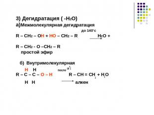 3) Дегидратация ( -H2O)a)Межмолекулярная дегидратация до 140’сR – CH2 – OH + HO