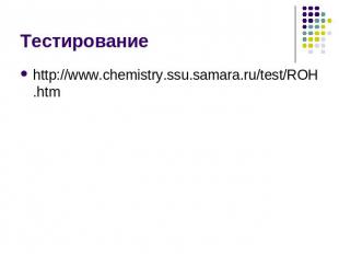 Тестирование http://www.chemistry.ssu.samara.ru/test/ROH.htm
