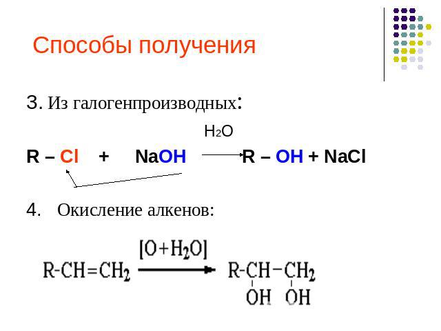 Способы получения 3. Из галогенпроизводных: H2OR – Cl + NaOH R – OH + NaCl4. Окисление алкенов: