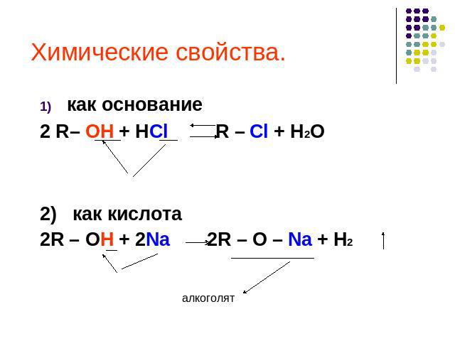 Химические свойства. как основание2 R– OH + HCl R – Cl + H2O2) как кислота2R – OH + 2Na 2R – O – Na + H2