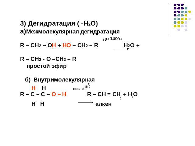3) Дегидратация ( -H2O)a)Межмолекулярная дегидратация до 140’сR – CH2 – OH + HO – CH2 – R H2O + R – CH2 - O –CH2 – R простой эфир б) Внутримолекулярная H H после 140оСR – C – C – O – H R – CH = CH2 + H2O H H алкен