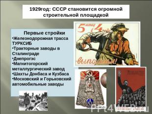 1929год: СССР становится огромной строительной площадкойПервые стройкиЖелезнодор