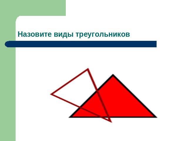 Назовите виды треугольников