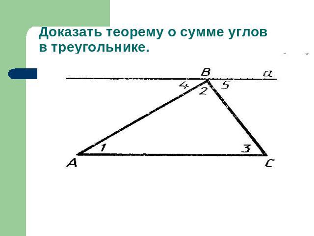 Доказать теорему о сумме углов в треугольнике.