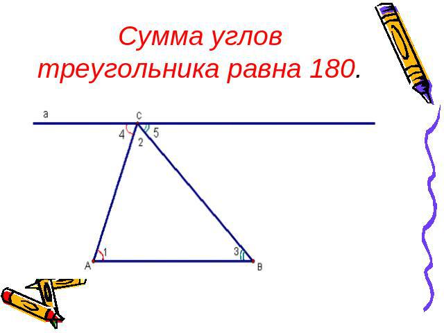 Сумма углов треугольника равна 180.
