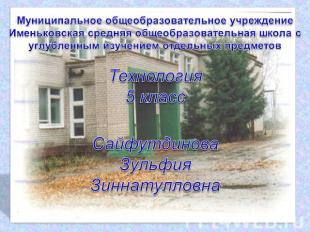 Муниципальное общеобразовательное учреждение Именьковская средняя общеобразовате