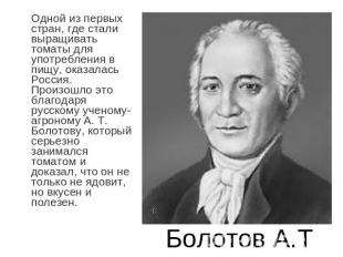 Одной из первых стран, где стали выращивать томаты для употребления в пищу, оказ