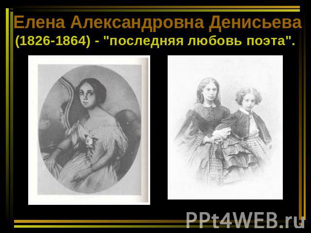 Елена Александровна Денисьева (1826-1864) - 