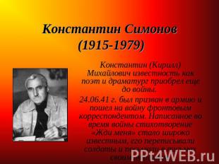 Константин Симонов (1915-1979) Константин (Кирилл) Михайлович известность как по