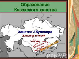 Образование Казахского ханства