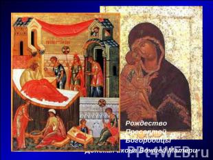Рождество Пресвятой БогородицыДонская икона Божией Матери