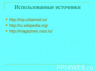 Использованные источники http://mp.urbannet.ru/http://ru.wikipedia.org/ http://m