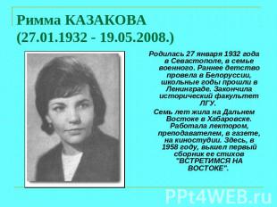 Римма КАЗАКОВА (27.01.1932 - 19.05.2008.) Родилась 27 января 1932 года в Севасто