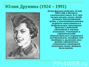 Юлия Друнина (1924 – 1991) Юлия Друнина родилась 10 мая 1924 года в Москве в учи