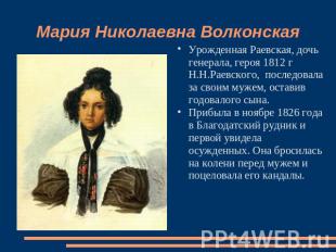 Мария Николаевна Волконская Урожденная Раевская, дочь генерала, героя 1812 г Н.Н