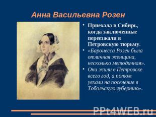 Анна Васильевна Розен Приехала в Сибирь, когда заключенные переезжали в Петровск