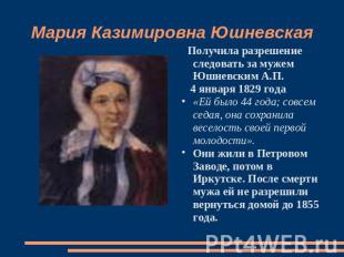 Мария Казимировна Юшневская Получила разрешение следовать за мужем Юшневским А.П
