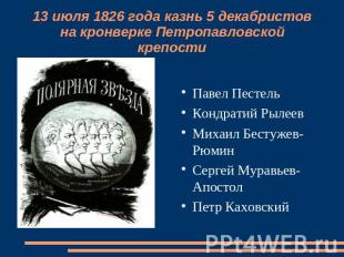 13 июля 1826 года казнь 5 декабристов на кронверке Петропавловской крепости Паве