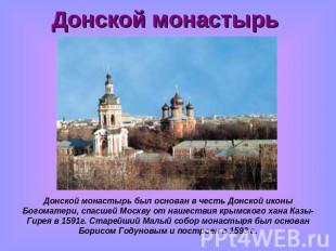 Донской монастырь Донской монастырь был основан в честь Донской иконы Богоматери