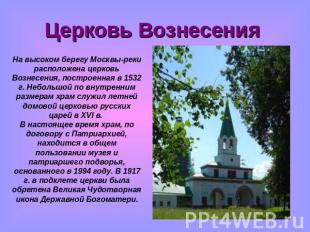 Церковь Вознесения На высоком берегу Москвы-реки расположена церковь Вознесения,