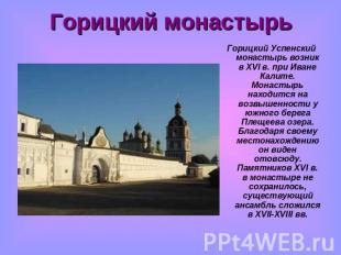 Горицкий монастырь Горицкий Успенский монастырь возник в XVI в. при Иване Калите