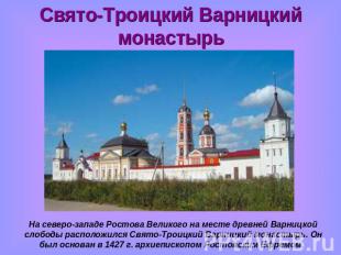 Свято-Троицкий Варницкий монастырь На северо-западе Ростова Великого на месте др