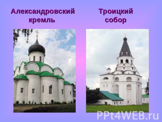 Александровский кремль Троицкий собор