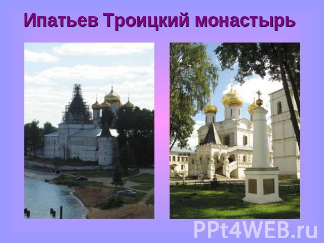 Ипатьев Троицкий монастырь