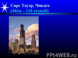 Сирс Тауэр, Чикаго(442м – 110 этажей)