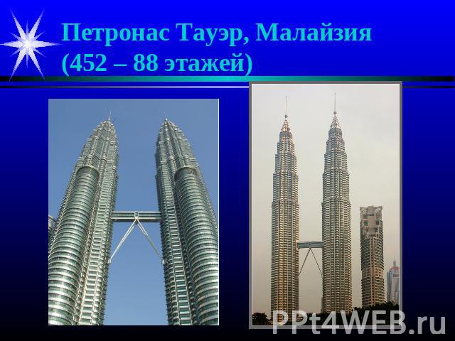 Петронас Тауэр, Малайзия(452 – 88 этажей)