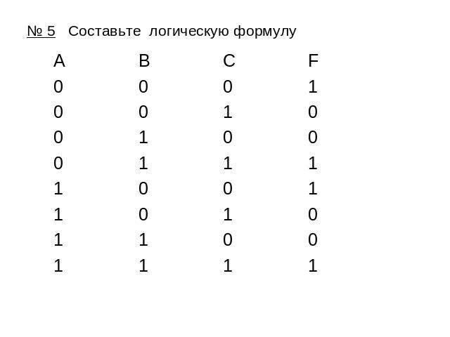 № 5 Составьте логическую формулу