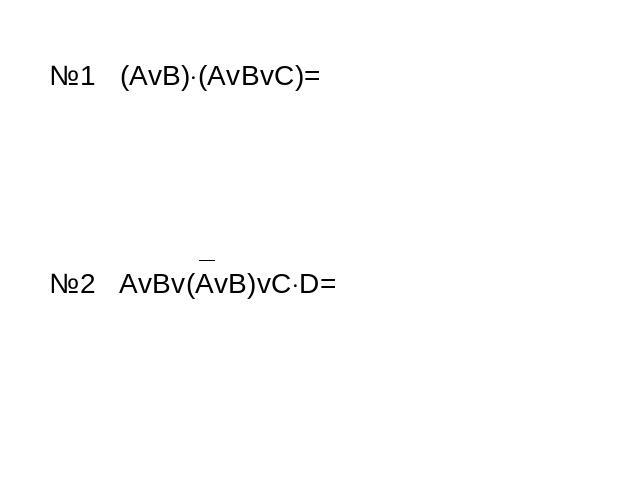 №1 (AvB)(AvBvC)=№2 AvBv(AvB)vCD=