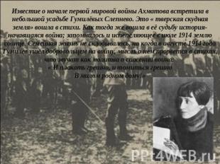 Известие о начале первой мировой войны Ахматова встретила в небольшой усадьбе Гу