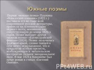 Южные поэмы Первая «южная поэма» Пушкина «Кавказский пленник» (1822 г.) поставил