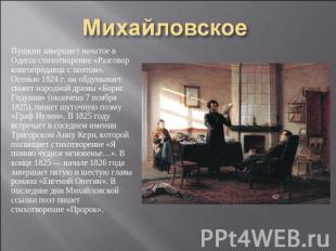 Михайловское Пушкин завершает начатое в Одессе стихотворение «Разговор книгопрод