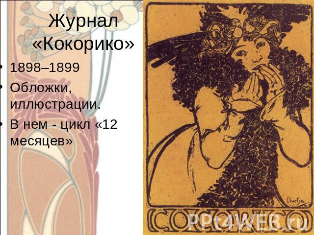 Журнал «Кокорико» 1898–1899Обложки, иллюстрации.В нем - цикл «12 месяцев»