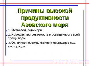 Причины высокой продуктивности Азовского моря1. Мелководность моря 2. Хорошая пр