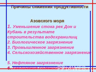 Причины снижения продуктивности Азовского моря1. Уменьшение стока рек Дон и Куба