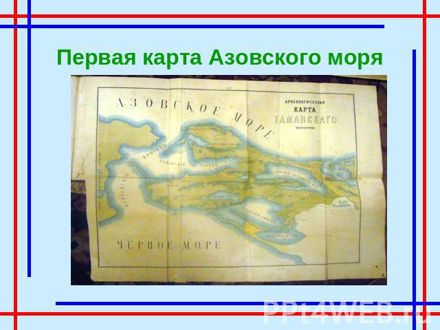 Первая карта Азовского моря