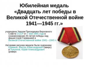 Юбилейная медаль «Двадцать лет победы в Великой Отечественной войне 1941—1945 гг