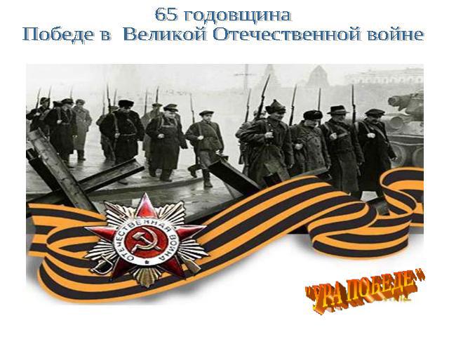 65 годовщина Победе в Великой Отечественной войне
