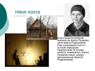 Няня поэта Благотворное влияние оказала на юного Пушкина няня Арина Родионовна.